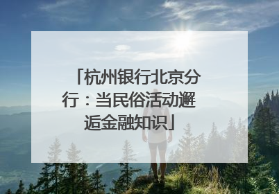 杭州银行北京分行：当民俗活动邂逅金融知识