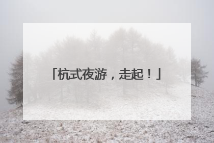 杭式夜游，走起！