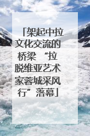 架起中拉文化交流的桥梁 “拉脱维亚艺术家蓉城采风行”落幕
