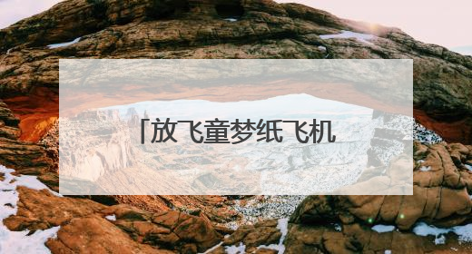 放飞童梦纸飞机、旱地龙舟赛，端午快来济宁方特解锁不一样的欢乐