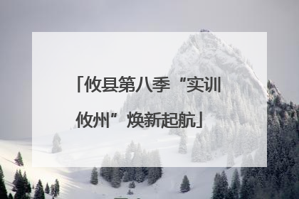 攸县第八季“实训攸州”焕新起航