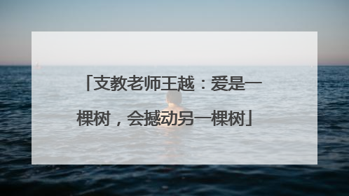 支教老师王越：爱是一棵树，会撼动另一棵树