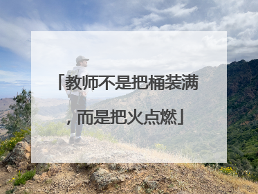教师不是把桶装满，而是把火点燃