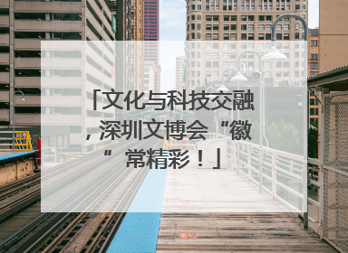 文化与科技交融，深圳文博会“徽”常精彩！