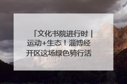 文化书院进行时｜运动+生态！淄博经开区这场绿色骑行活动点燃城市活力