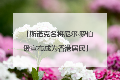 斯诺克名将尼尔·罗伯逊宣布成为香港居民