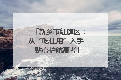 新乡市红旗区：从“吃住用”入手 贴心护航高考