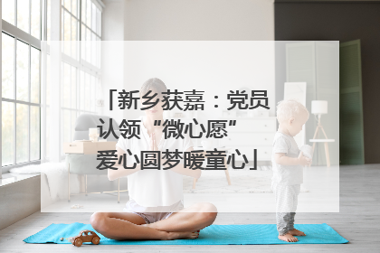 新乡获嘉：党员认领“微心愿” 爱心圆梦暖童心