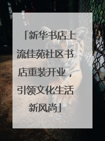 新华书店上流佳苑社区书店重装开业，引领文化生活新风尚