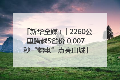 新华全媒+丨2260公里跨越5省份 0.007秒“疆电”点亮山城