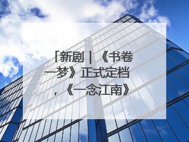 新剧｜《书卷一梦》正式定档，《一念江南》官宣阵容