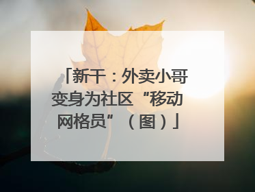 新干：外卖小哥变身为社区“移动网格员”（图）