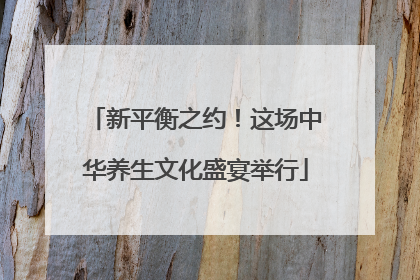 新平衡之约！这场中华养生文化盛宴举行