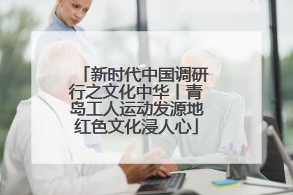 新时代中国调研行之文化中华丨青岛工人运动发源地红色文化浸人心