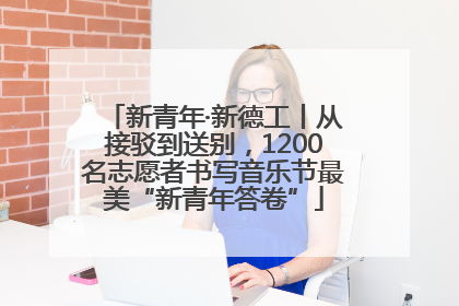新青年·新德工丨从接驳到送别，1200名志愿者书写音乐节最美“新青年答卷”