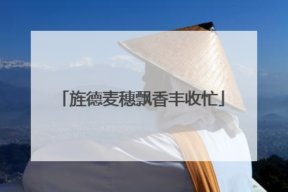 旌德麦穗飘香丰收忙