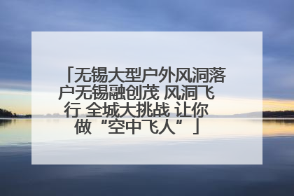 无锡大型户外风洞落户无锡融创茂 风洞飞行 全城大挑战 让你做“空中飞人”