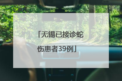 无锡已接诊蛇伤患者39例