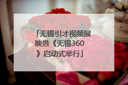 无锡引才视频展映暨《无锡360》启动式举行