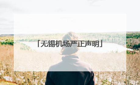 无锡机场严正声明