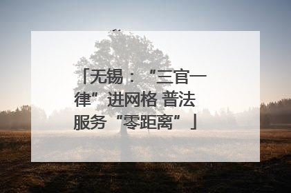 无锡：“三官一律”进网格 普法服务“零距离”