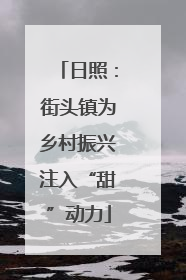 日照：街头镇为乡村振兴注入“甜”动力