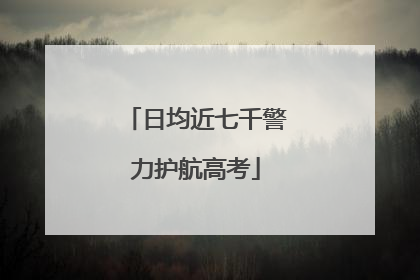 日均近七千警力护航高考