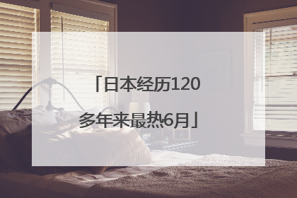 日本经历120多年来最热6月