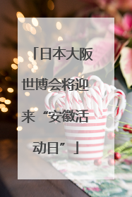 日本大阪世博会将迎来“安徽活动日”
