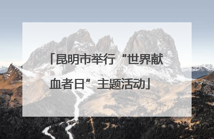 昆明市举行“世界献血者日”主题活动