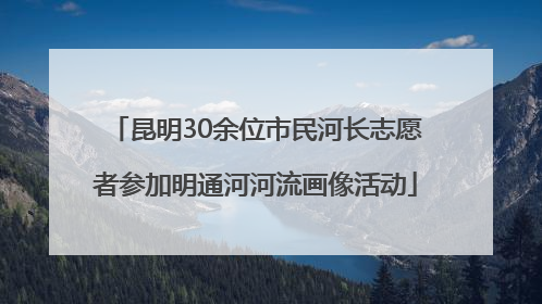 昆明30余位市民河长志愿者参加明通河河流画像活动