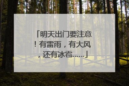 明天出门要注意！有雷雨，有大风，还有冰雹……