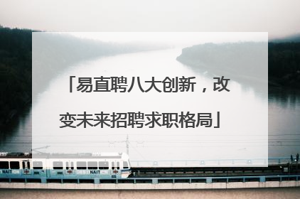易直聘八大创新，改变未来招聘求职格局