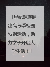 星纪魅族推出高考季校园特别活动，助力学子开启大学生活！