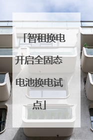 智租换电开启全固态电池换电试点