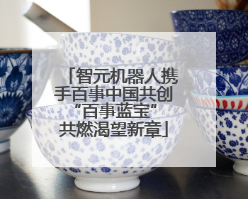 智元机器人携手百事中国共创“百事蓝宝” 共燃渴望新章