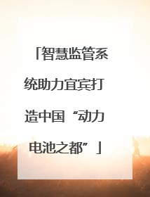 智慧监管系统助力宜宾打造中国“动力电池之都”