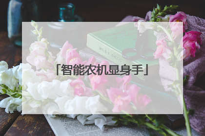 智能农机显身手