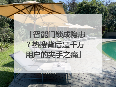 智能门锁成隐患？热搜背后是千万用户的夹手之痛