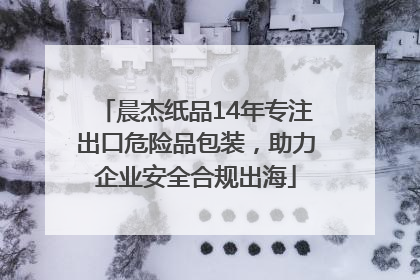 晨杰纸品14年专注出口危险品包装，助力企业安全合规出海