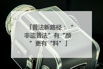 普法新路径：“非遗普法”有“颜”更有“料”