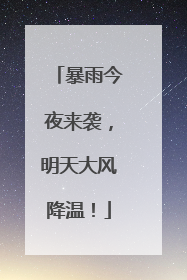 暴雨今夜来袭，明天大风降温！