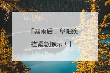 暴雨后，阜阳疾控紧急提示！