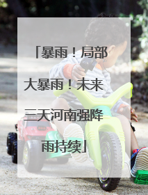 暴雨！局部大暴雨！未来三天河南强降雨持续