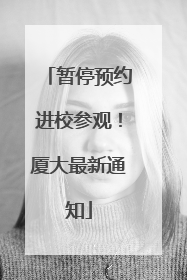 暂停预约进校参观！厦大最新通知