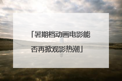 暑期档动画电影能否再掀观影热潮