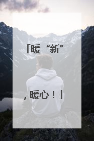 暖“新”，暖心！