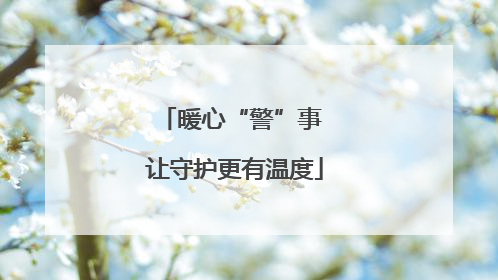 暖心“警”事 让守护更有温度