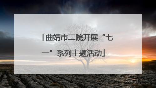 曲靖市二院开展“七一”系列主题活动