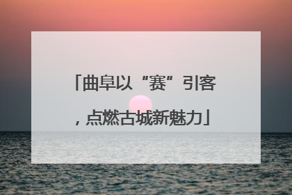 曲阜以“赛”引客，点燃古城新魅力